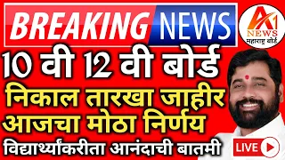 ✅ 10th 12th Maharashtra Board Result Date 2024 Latest News Today 🔥| SSC,HSC Board Exam Result 2024 !