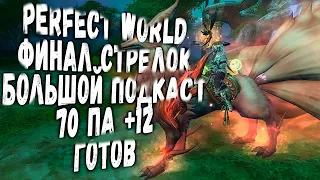 PERFECT WORLD 2020 | СДЕЛАЛ 70 ПА ТЫКНУЛ НА +12 | КАК ЭТО БЫЛО?! ОРУЖИЕ В КРЕДИТ В ИГРЕ! ПОДКАСТ