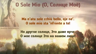 O Sole Mio, Russian Translation - О, Солнце Моё, русский перевод