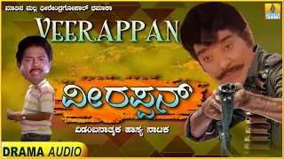 ವೀರಪ್ಪನ್ - Veerappan | Comedy Hasya Nataka | Dheerendra Gopal, Sarigama Viji | Jhankar Music