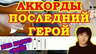 Последний герой ♪ Аккорды на гитаре 🎸 Цой Кино ♫ Разбор песни Бой Текст