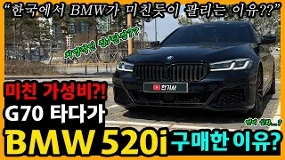 BMW 520i 25,800km타고 느낀 장단점은? [차주인터뷰]