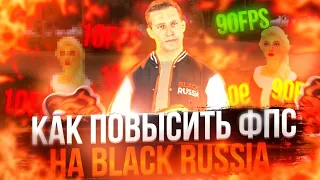 🤔КАК ПОВЫСИТЬ ФПС НА BLACK RUSSIA? КАК УБРАТЬ ЛАГИ НА БЛЕК РАША?