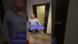 Спалили жену на измене всей семьей😱 #измена #жена #мужчина #муж