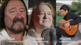 Владимир Ефимов, Александр Бутов, Daniele Bonaviri-"Желанная"