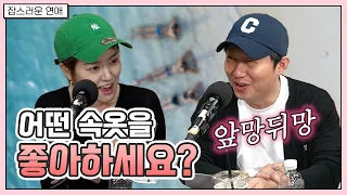 어떤 속옷을 좋아하세요?(Feat. 앞망뒤망)