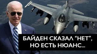 Большая игра: почему Байден отказал в истребителях F-16? И почему Украина  ПОЛУЧИТ самолеты?