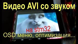 🎬 STM32 видеоплеер AVI с OSD меню. Оптимизация jpeg декодера на ассемблере