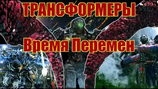 ТРАНСФОРМЕРЫ 4: ОБЗОР | Created by G-Max