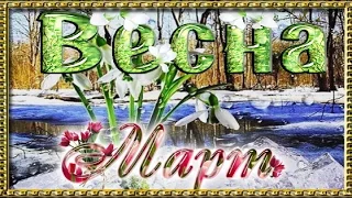 Весна Spring Счастливого МАРТА happy march Красивое поздравление с весной музыкальная видео открытка