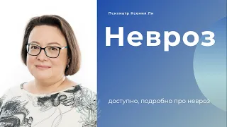 Психиатр Ксения Ли про невроз подробно. Что такое невроз? Как проявляется? Потенциальная опасность..