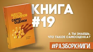 Шесть столпов самооценки | Натаниэль Бранден #разборкниги