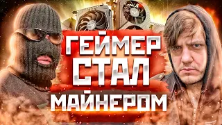 Геймер стал майнером!