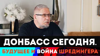 Донбасс сегодня. Будущее и война Шредингера. Сергей Переслегин