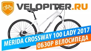 Merida CROSSWAY 100 lady 2017 - Обзор велосипеда