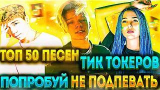 ПОПРОБУЙ НЕ ПОДПЕВАТЬ ЧЕЛЛЕНДЖ! | ХИТЫ 2020 | ТОП 50 ПЕСЕН ТИК ТОКЕРОВ! №2❤️