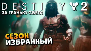 Destiny 2 Beyond Light Избранный прохождение и обзор / Дестени 2 За гранью Света [2K ULTRA]