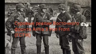 Суровые реалии Восточного фронта Arma 3 Iron front (FCTW)