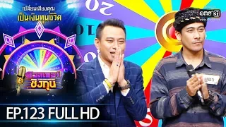 ดวลเพลงชิงทุน | EP.123 (FULL HD) | 15 ส.ค. 62 | one31