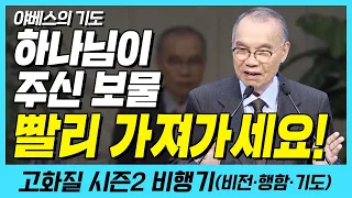 하나님이 주신 보물! 빨리 가져가세요! (야베스의 기도) | 다시보는 비행기 106화