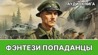 Фэнтези АУДИОКНИГА | попаданец в другой мир