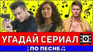 УГАДАЙ СЕРИАЛ ПО ПЕСНЕ ЗА 10 СЕКУНД !