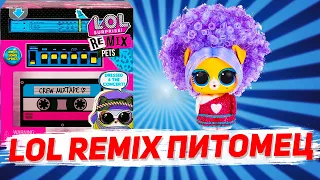 НОВЫЕ ПИТОМЦЫ ЛОЛ РЕМИКС РОЗЫГРЫШ LOL SURPRISE REMIX 2-ОЙ ЭТАП