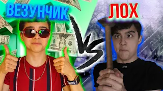 ВЕЗУНЧИК VS ЛОХ// УМНЫЙ VS ТУПОЙ| БЕРТ