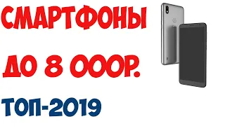 ТОП 10. Лучшие смартфоны до 8000 рублей. Рейтинг 2019 года!