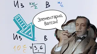 Как быстро переводить км/ч в м/с и наоборот (даже если забыл коэффициент)