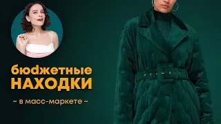 Бюджетные Находки в Масс-Маркете!