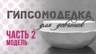 Форма для керамики. 2 часть: Модель тарелки без гипсомодельного станка.