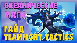 [TFT] Океанические маги | гайд teamfight tactics | TFT гайд | ТФТ гайд