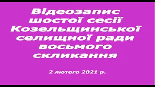 6 частина Шоста чесія Козельщинської селищної ради восьмого скликання