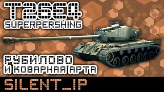 T26E4 Super Pershing: Рубилово и коварная арта (Remake)