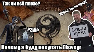 Почему я буду покупать Elsweyr. Ирбис, ты не прав!