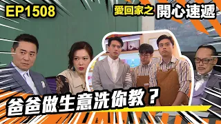 愛．回家之開心速遞 | 第1508集（加長版精華） | 爸爸做生意洗你教？