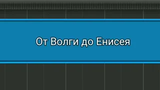 От Волги до Енисея в synthesia + MIDI файл в описании.