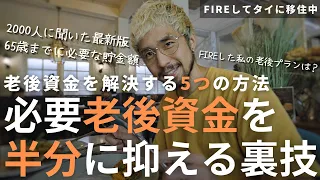 【裏技】1億円以上？65歳までに必要な貯金額と老後資金問題を解決する5つの方法 | 【FIREして家族でタイ移住】バンコクに来て3ヶ月が経過。90日レポート提出。