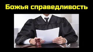 Божья справедливость (Михаил Поздняков)