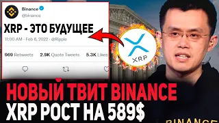 10 МИНУТ НАЗАД!!! CEO BINANCE ПРО XRP! БУДУЩЕЕ УЖЕ ЖДЕСЬ! RIPPLE СОТРУДНИЧАЕТ С ГИГАНТОМ MASTERCARD!