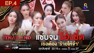 นางร้ายไทยแลนด์ EP4 FULL HD l ช่อง8