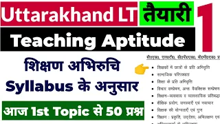 Teaching Aptitude For Uttarakhand LT ( सहायक अध्यापक ) | CDP MCQs Syllabus Wise PART-1 For UK Lt