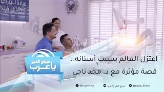 اعتزل العالم بسبب أسنانه.. قصة مؤثرة مع د. مجد ناجي