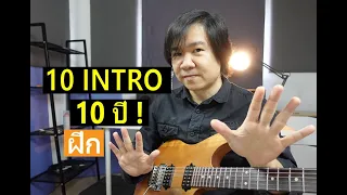 10 INTRO กีตาร์ฝึก 10 ปี ! : ง่าย - ยาก