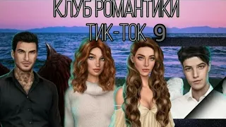 Клуб романтики в тик ток 9