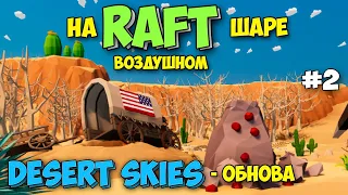 НОВАЯ ЛОКАЦИЯ И 5 БЕСПЛАТНЫХ ИГР- Desert Skies - Raft На воздушном шаре!