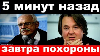 5 минут назад / чп , завтра похороны / семья Эрнста, Михалков, новости комитета