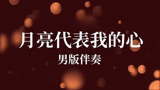 Yue Liang Dai Biao Wo De Xin 月亮代表我的心 _ 男版伴奏