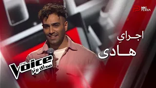 اجرای هادی | قسمت اول